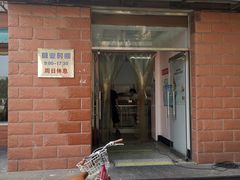 门面-中关村茶点