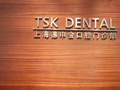 -TSK齿科德申会口腔门诊·联洋诊所