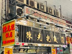 门面-陈光记烧腊店(罗保博士街店)