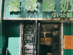 门面-德禄酸奶(小公园店)