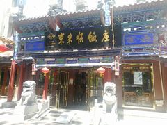 门面-东来顺饭庄(天坛店)
