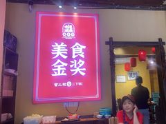 -富正毅三下锅·湘西韵味(天门山索道店)
