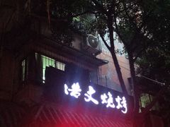 门面-浩文烧烤