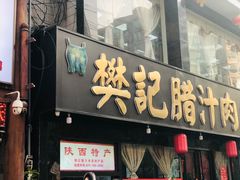 门面-樊记腊汁肉(竹笆市总店)
