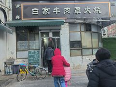 -清真·白家牛肉罩火烧老店(育才街店)