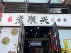 门面-老顺兴干拌面(雨花亭店)