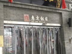 门面-惠宾饭庄(中山路店)