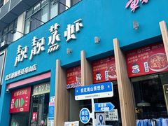 -靓靓蒸虾·头牌蒸虾(南山桂庙店)