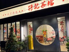-孖记茶档·热腾茶餐(江南西plus店)