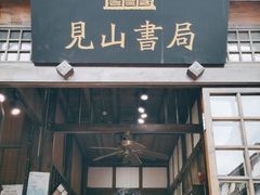 门面-见山书院