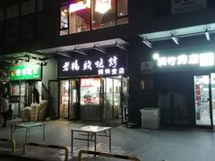 -老杨头烧烤(博烤堂店)