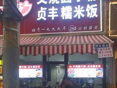 -晓芬叉烧圆子粉