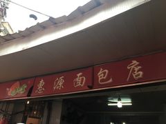 门面-惠源面包店(开禾路店)