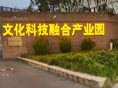-北化机爱工场文化科技融合产业园