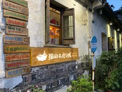 -猫的天空之城概念书店(苏州平江店)