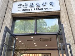 -富贵面包公司(运河店)