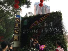 -人民公园(罗湖区)