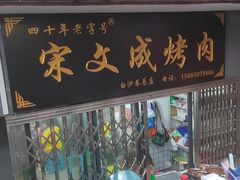 -宋文成烤肉(白沙巷店)