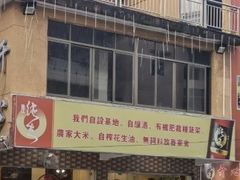 -开心农家菜