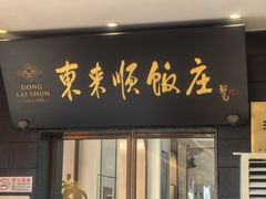 -东来顺饭庄(天坛店)