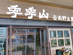 -季季山·云南野生菌火锅(上海首店)