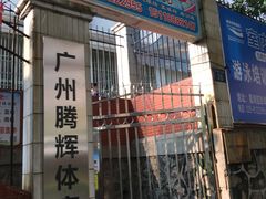 -杰锐体育·美华中学运动中心