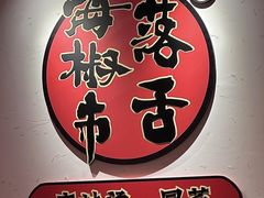 -海椒市落舌·麻辣烫冒菜(晶融汇店)