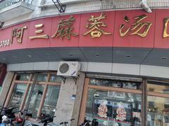 门面-阿三麻蓉汤圆(顺光大厦店)