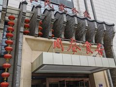 -令氏家外家周秦食府(高新店)