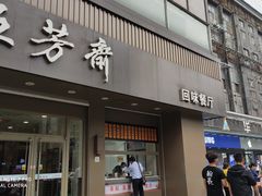 门面-五芳斋(中山大道总店)