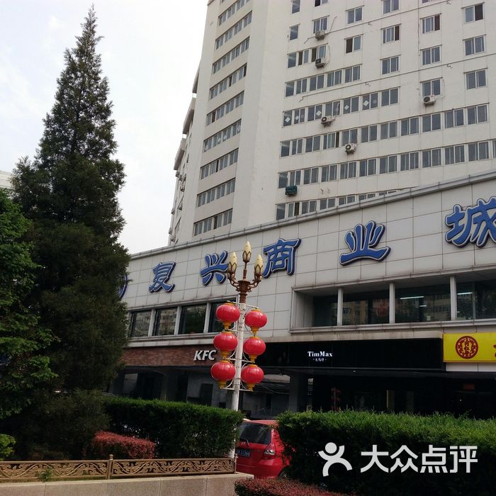 复兴商业城图片-北京综合商场-大众点评网