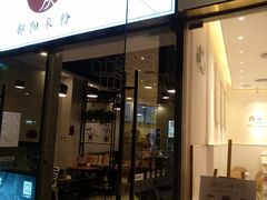 门面-宝小庆邵阳米粉(深圳市南山保利店)