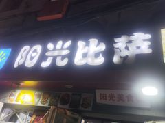 -阳光披萨(辽宁路店)