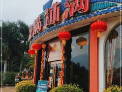 门面-盆满钵满·国家非遗传承(云台店)