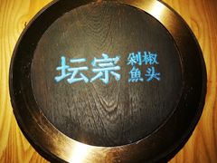-坛宗剁椒鱼头(河西王府井店)