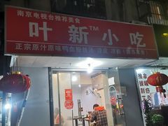 门面-叶新小吃店(来凤小区总店)