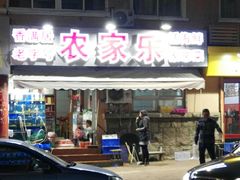门面-香满居张记小厨私房菜(青岛站店)