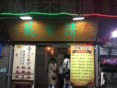 门面-高记清香园绝味不翻汤