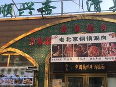 -顺兴斋(高家园店)