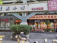 -匠熙小馆(崇文门店)