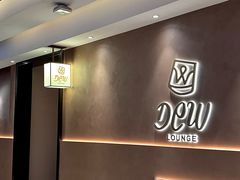 -DEW Lounge(深圳湾店)
