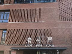 门面-清华大学-清芬园
