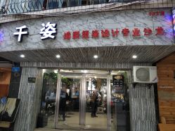 点击看大图 -千姿造型美髮·Salon
