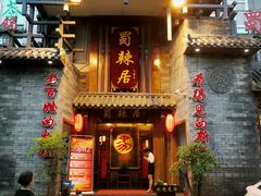 门面-蜀辣居鲜货老火锅(簇桥富顿中心店)