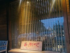 -喜洲吧·江畔老船厂·庭院餐厅(喜临院店)