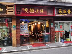 门面-双喜老铺(人民广场店)
