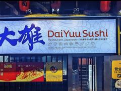 门面-大雄寿司(中华广场店)