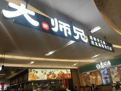 -大师兄·西北小馆(北站缤果空间店)