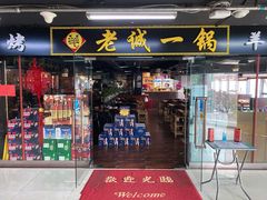 门面-老诚一锅羊蝎子(黄寺大街店)