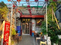 -聚首堂·特色小吃·肘子·炙子烤肉烤串(什刹海德胜门店)